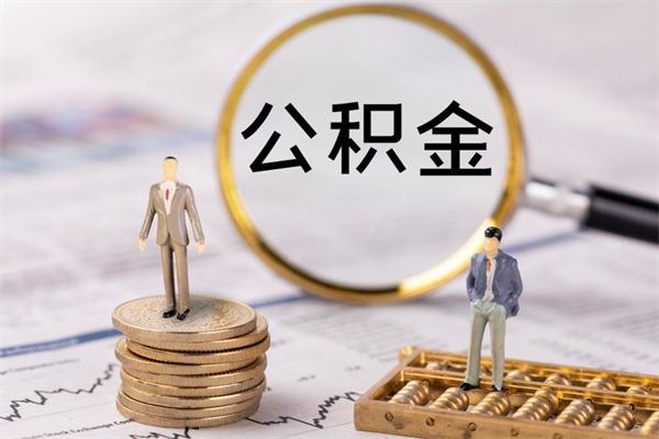 惠东公积金怎么提取（2021公积金提取流程）
