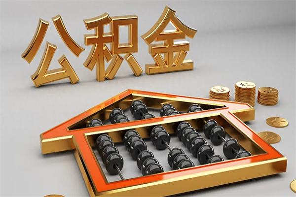 惠东下一份工作没有公积金怎么办（新工作没有公积金 公积金账户怎么办）