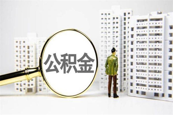惠东离职后能立刻取公积金吗（离职可以立马提取公积金吗）