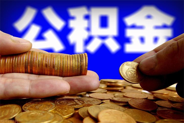 惠东名下有房如何提取公积金（名下有房提取公积金的流程）