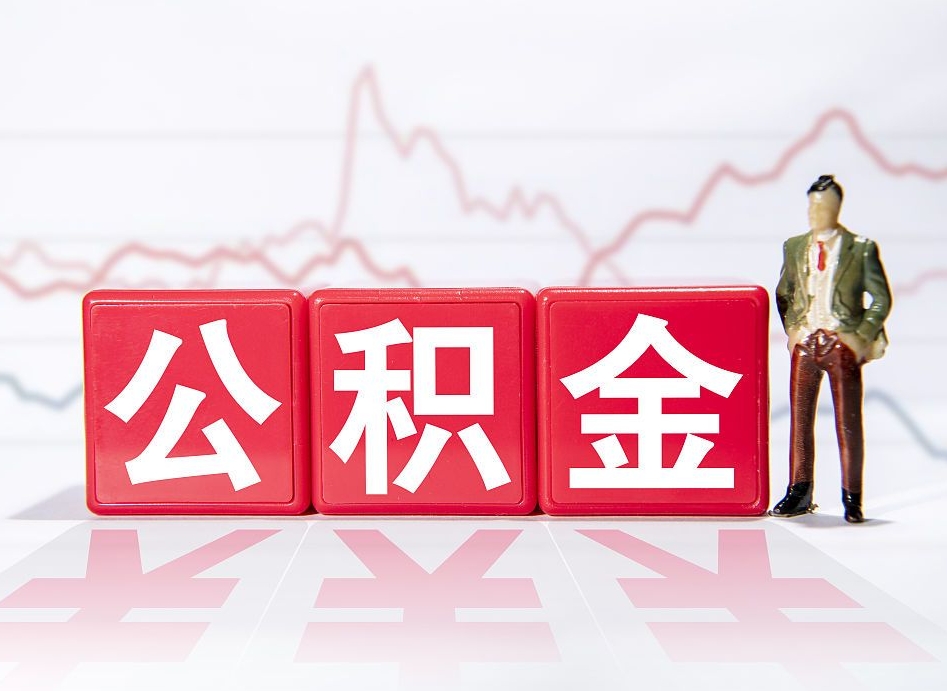惠东跨省换工作了公积金怎么办（跨省换工作公积金取还是不取好）