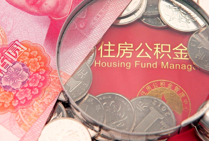 惠东公积金按月提取全额提取（住房公积金个人按月提取）