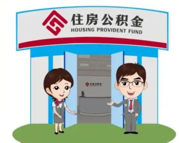 惠东公积金怎么退出来在哪里退（怎样退公积金）